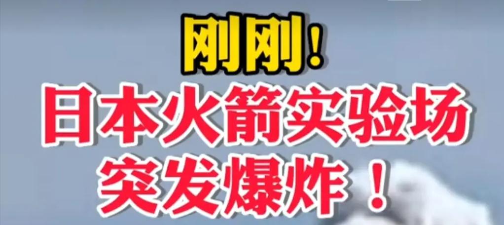 2025新澳门正版免费正题175和日火箭发射5秒爆炸与日本火箭发射失败,6秒后爆炸,太可惜了