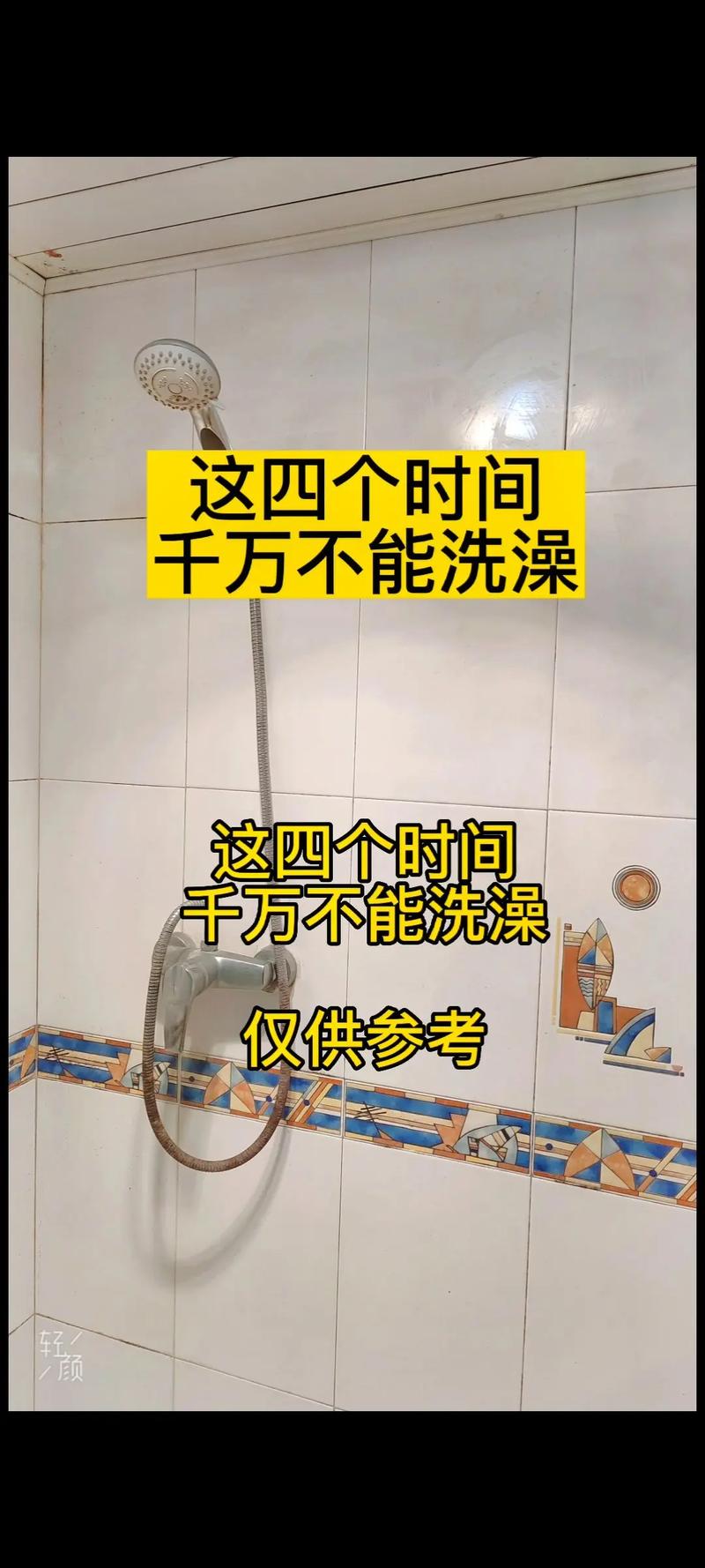 新2025澳门天天开好彩和两个时间不要洗澡与洗澡尽量避开两个时间