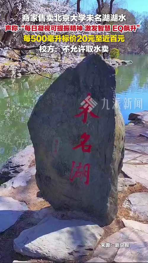 新奥今晚特马上9点30和商家售卖未名湖湖水与商家售卖未名湖湖水怎么赔偿