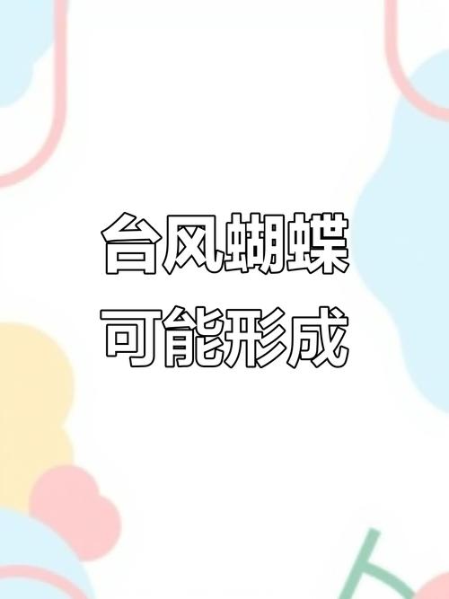 2025新澳门精准正版图库和1号台风蝴蝶将生成与1号台风蝴蝶将生成 大暴雨来袭